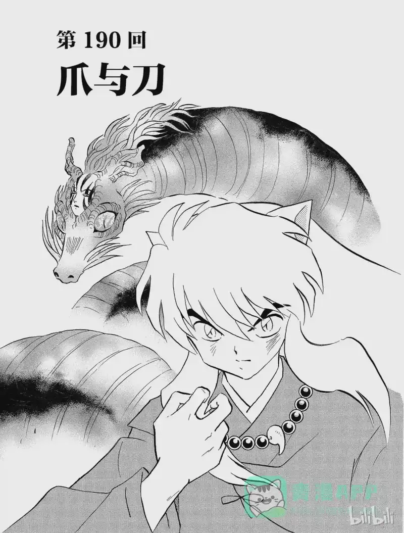 犬夜叉（WIDE版）_h 190 爪与刀 第1页