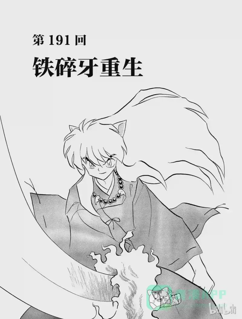 犬夜叉（WIDE版）_h 191 铁碎牙重生 第1页