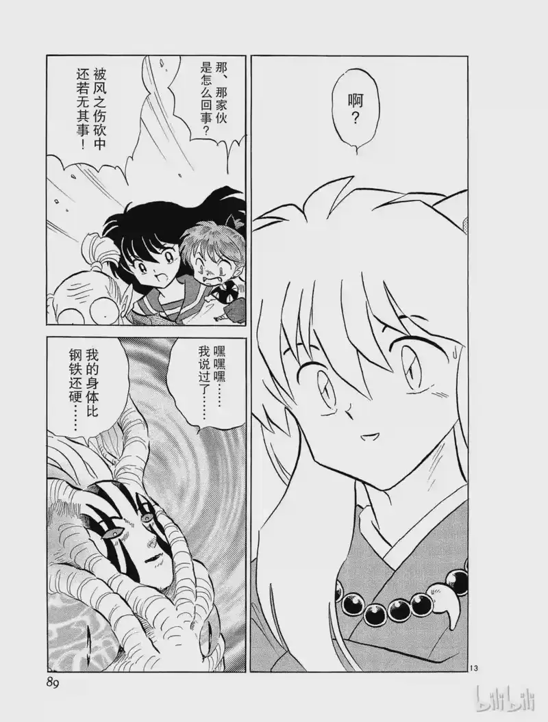 犬夜叉（WIDE版）_h 191 铁碎牙重生 第13页