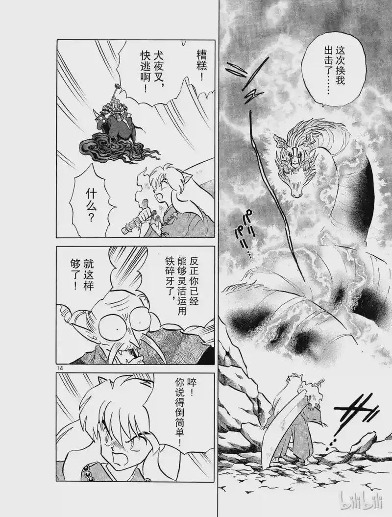 犬夜叉（WIDE版）_h 191 铁碎牙重生 第14页