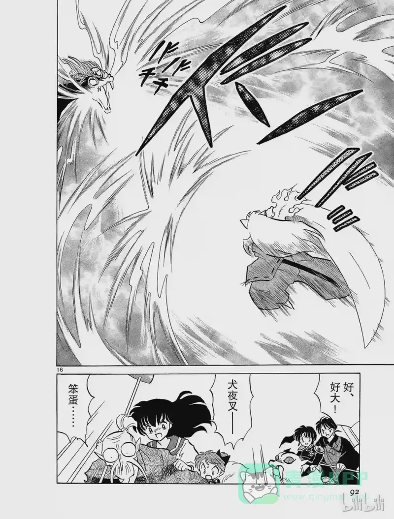 犬夜叉（WIDE版）_h 191 铁碎牙重生 第16页