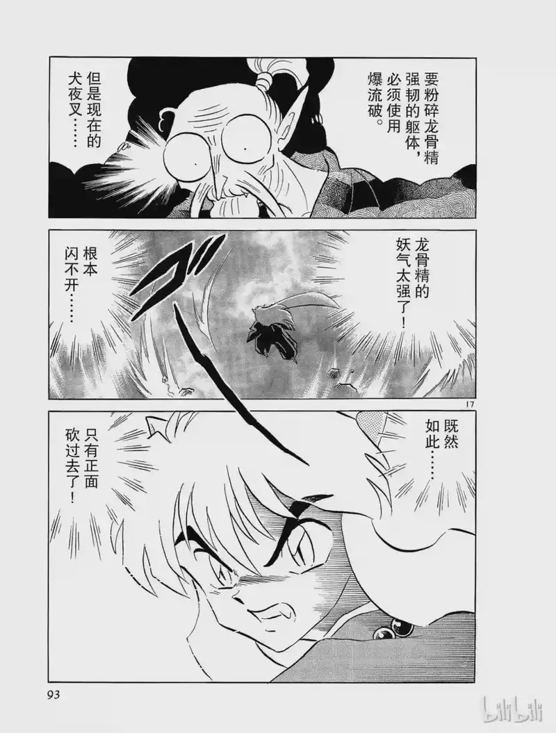 犬夜叉（WIDE版）_h 191 铁碎牙重生 第17页