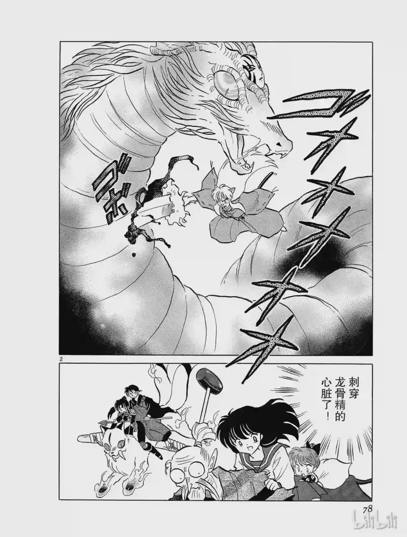犬夜叉（WIDE版）_h 191 铁碎牙重生 第2页