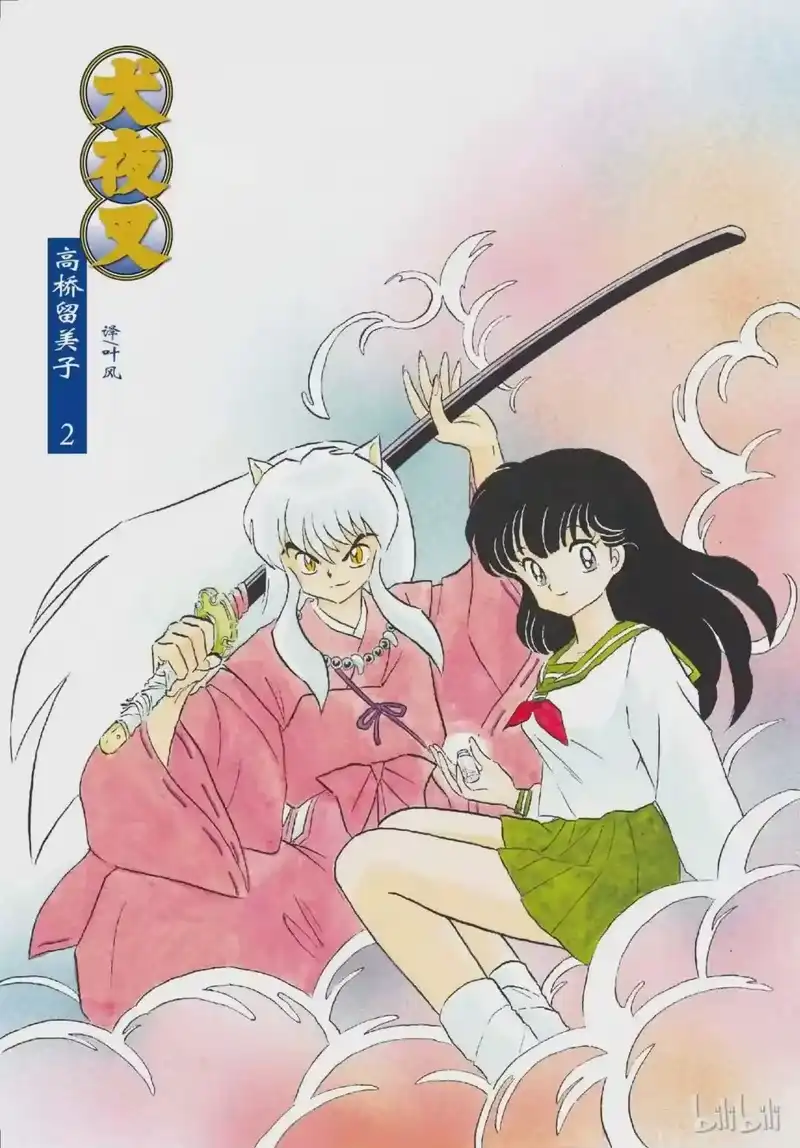 犬夜叉（WIDE版）_h 18 形见 第2页