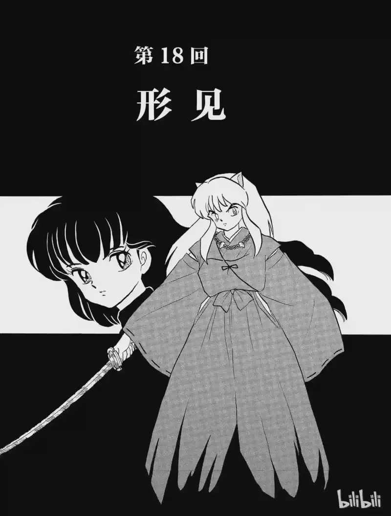 犬夜叉（WIDE版）_h 18 形见 第3页
