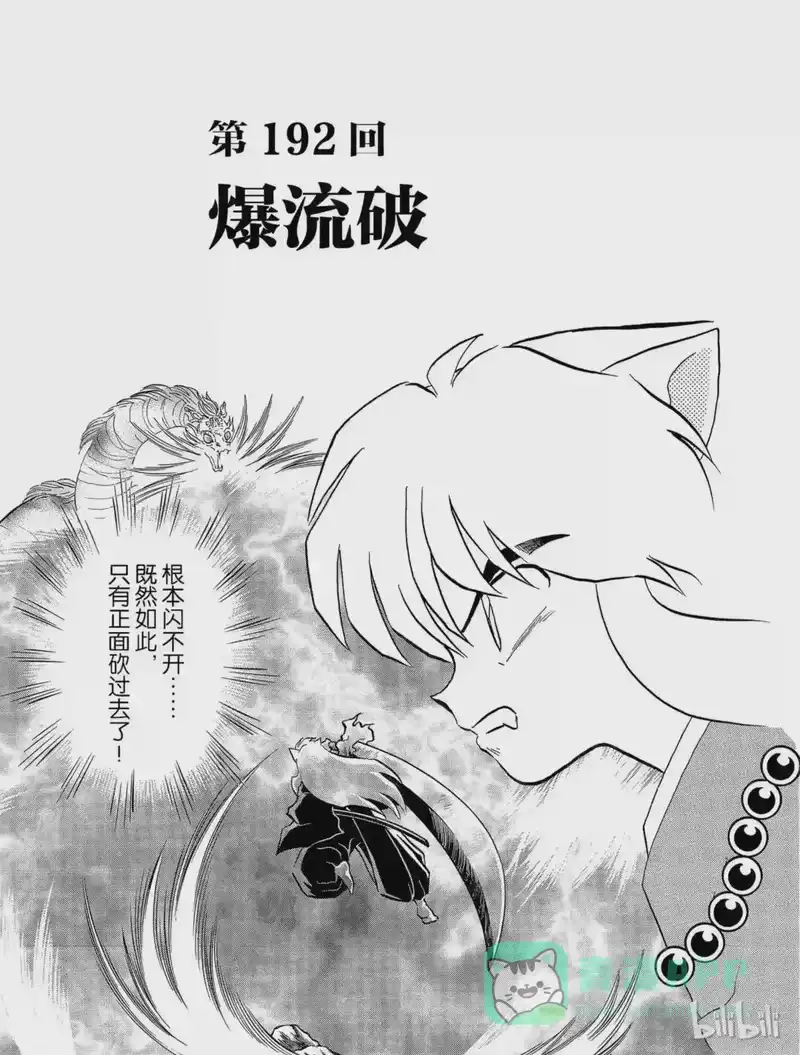 犬夜叉（WIDE版）_h 192 爆破流 第1页