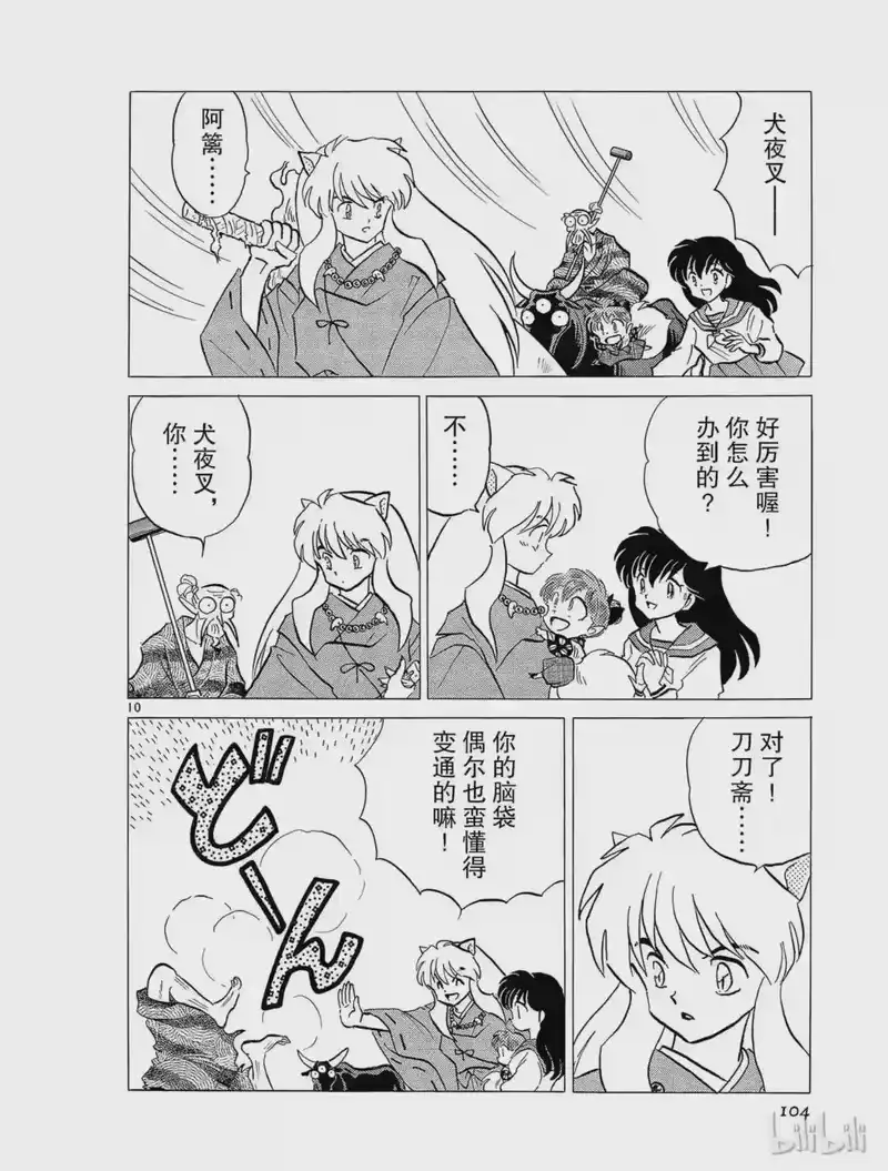 犬夜叉（WIDE版）_h 192 爆破流 第10页