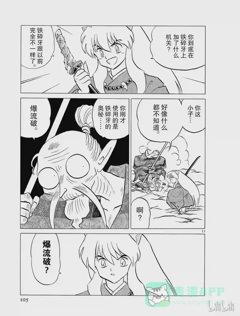 犬夜叉（WIDE版）_h 192 爆破流 第11页