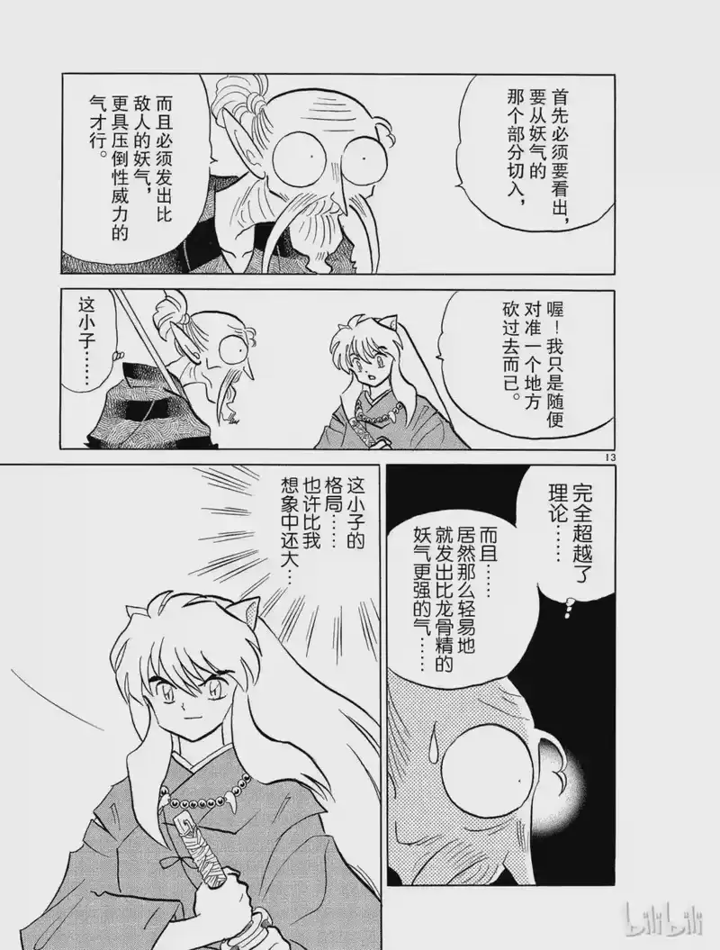 犬夜叉（WIDE版）_h 192 爆破流 第13页