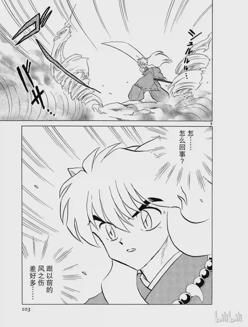 犬夜叉（WIDE版）_h 192 爆破流 第9页