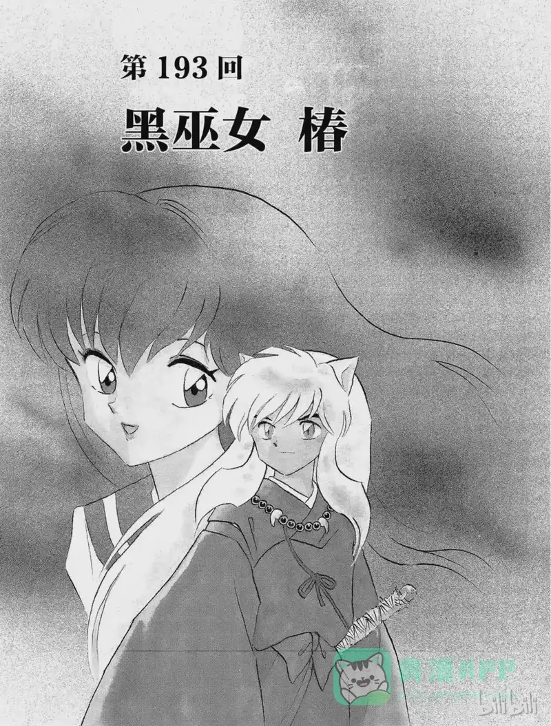 犬夜叉（WIDE版）_h 193 黑巫女 椿 第1页