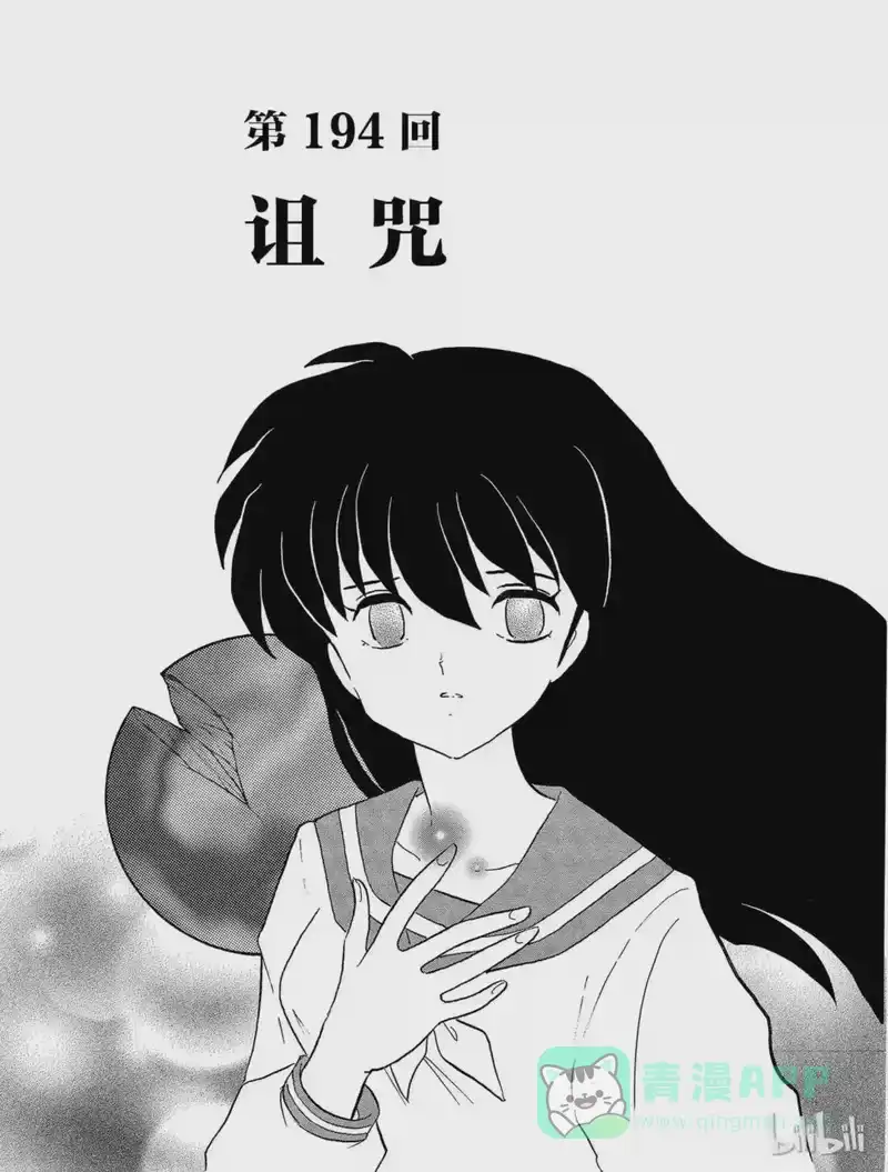 犬夜叉（WIDE版）_h 194 诅咒 第1页