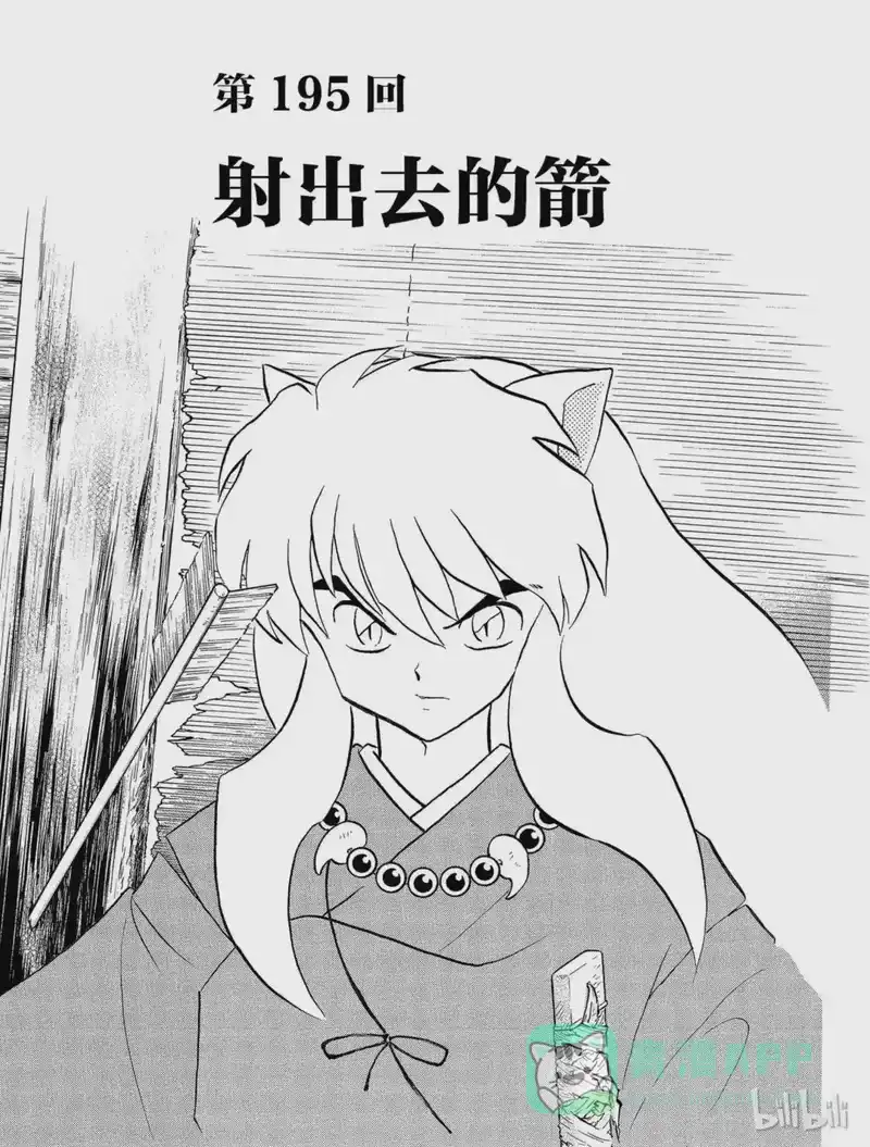 犬夜叉（WIDE版）_h 195 射出去的箭 第1页