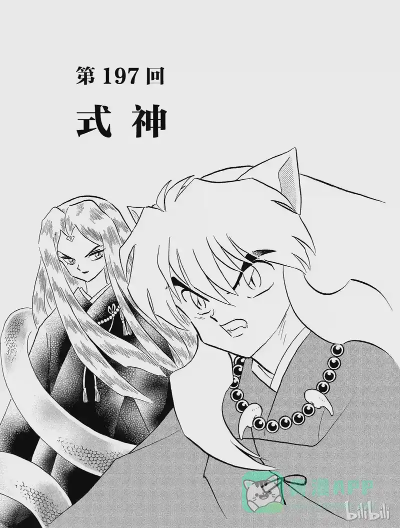 犬夜叉（WIDE版）_h 197 式神 第1页