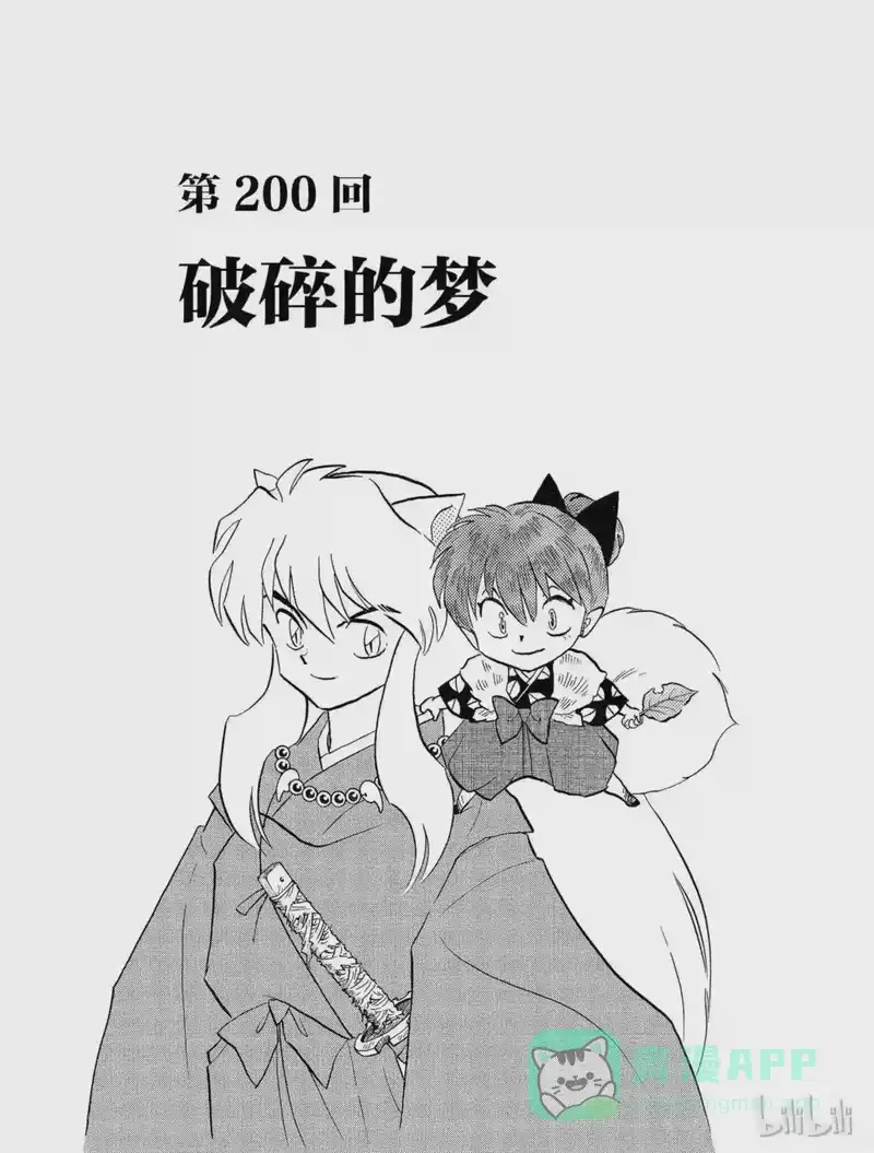 犬夜叉（WIDE版）_h 200 破碎的梦 第1页