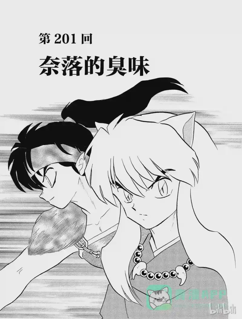 犬夜叉（WIDE版）_h 201 奈落的臭味 第1页