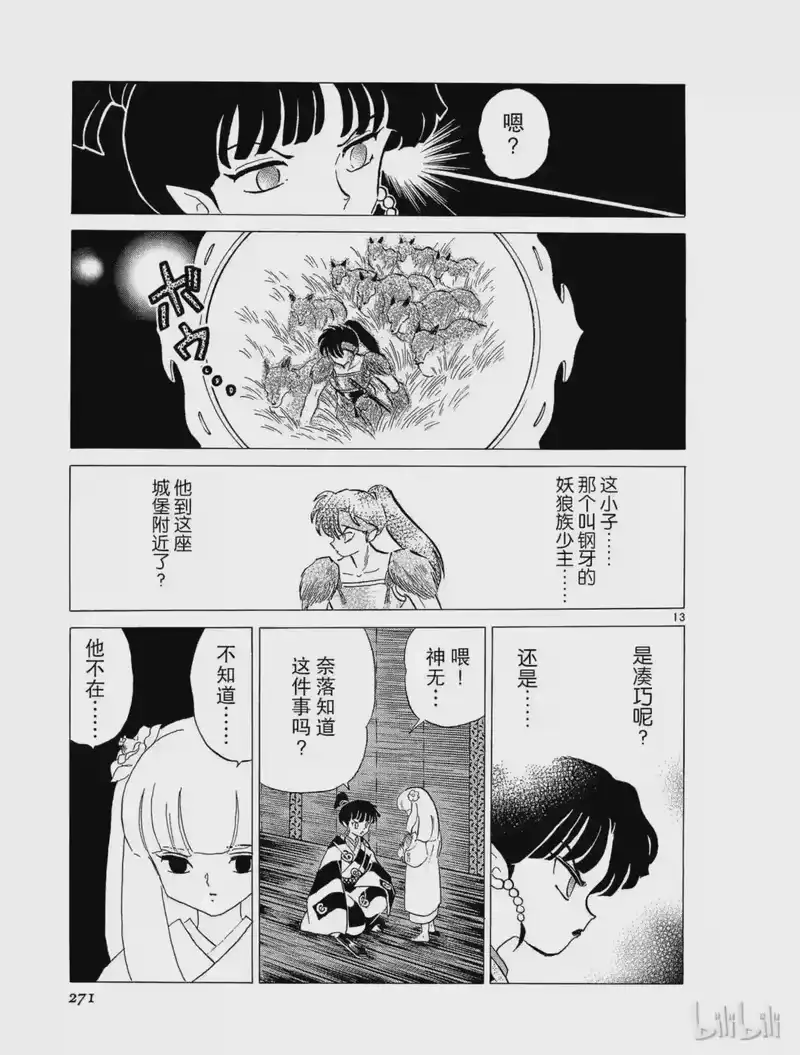 犬夜叉（WIDE版）_h 201 奈落的臭味 第13页