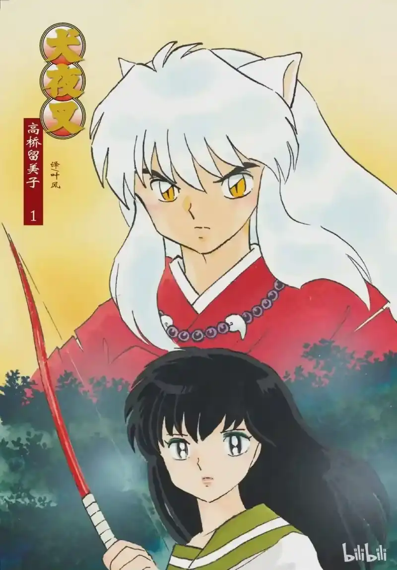 犬夜叉（WIDE版）_h 1 被封印的少年 第2页