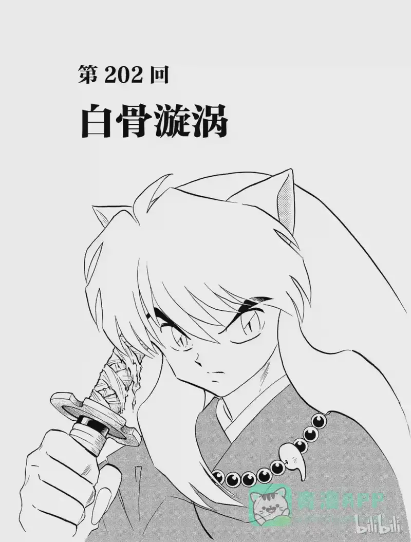 犬夜叉（WIDE版）_h 202 白骨漩涡 第1页