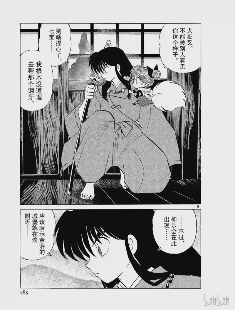 犬夜叉（WIDE版）_h 202 白骨漩涡 第9页