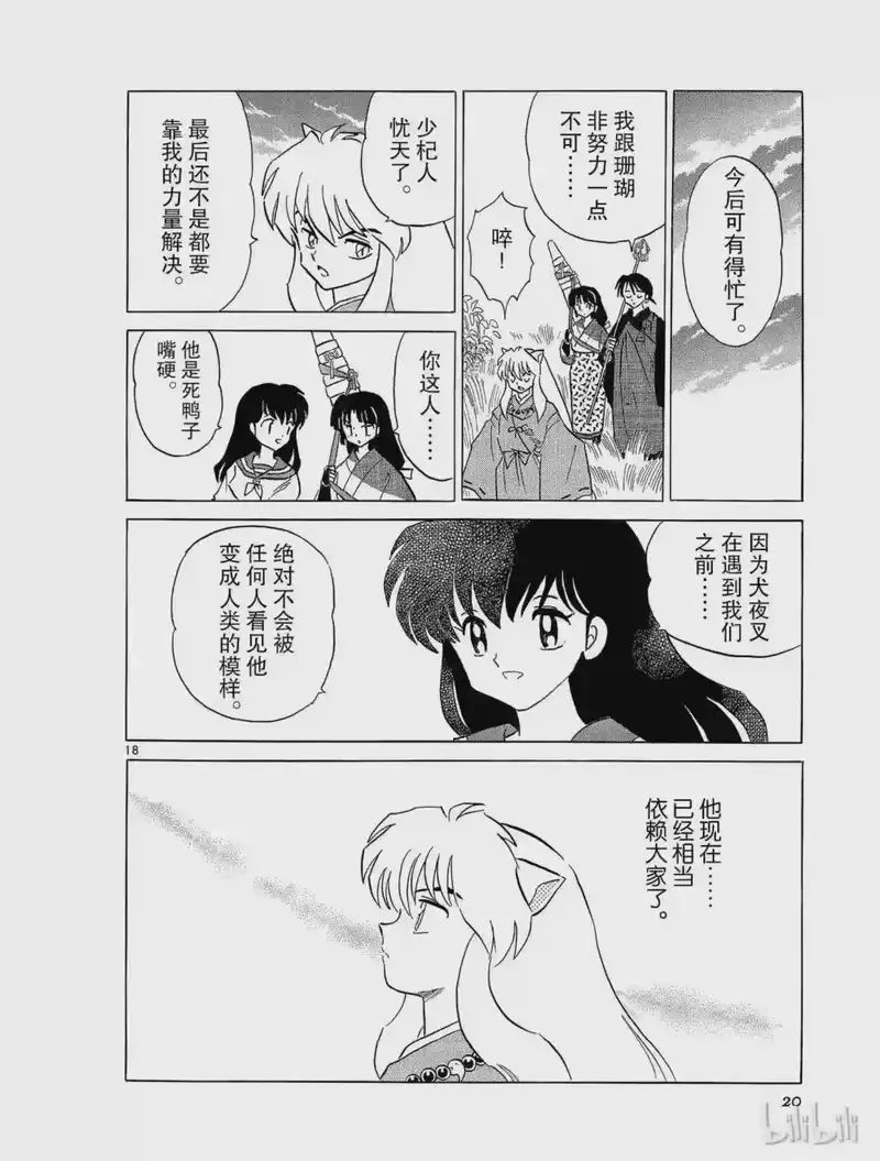 犬夜叉（WIDE版）_h 205 半妖的秘密 第20页