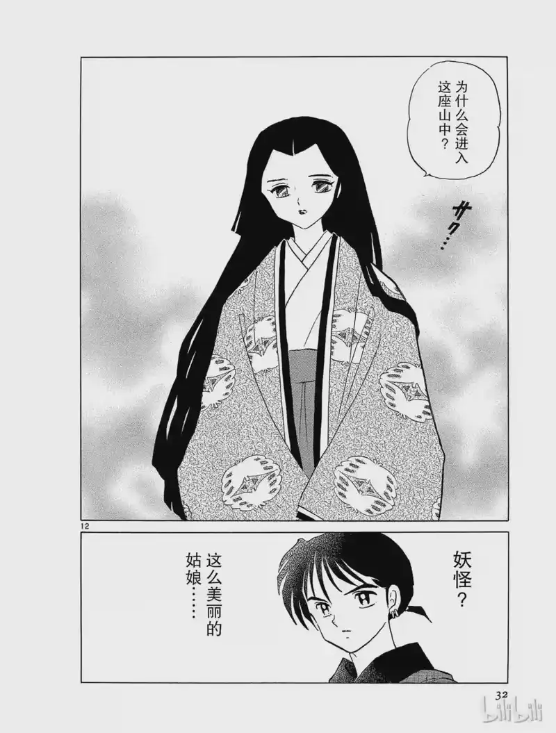 犬夜叉（WIDE版）_h 206 山中的公主 第12页