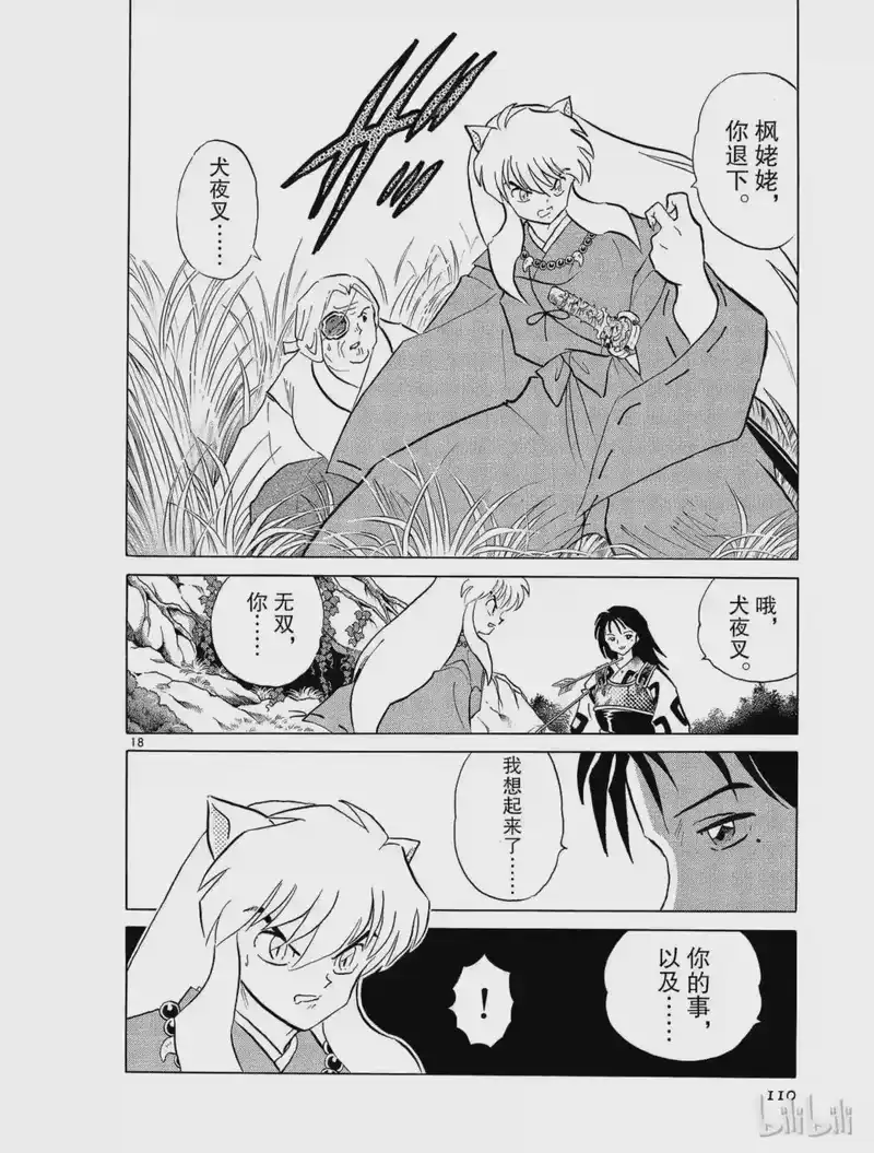 犬夜叉（WIDE版）_h 210 鬼蜘蛛的记忆 第18页