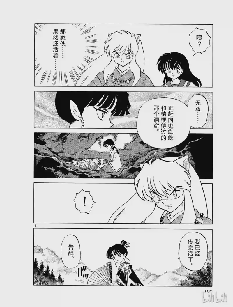 犬夜叉（WIDE版）_h 210 鬼蜘蛛的记忆 第8页
