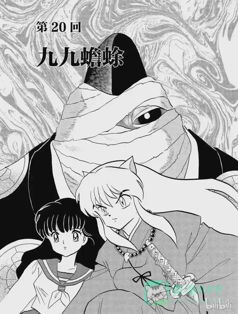犬夜叉（WIDE版）_h 20 九九蟾蜍 第1页