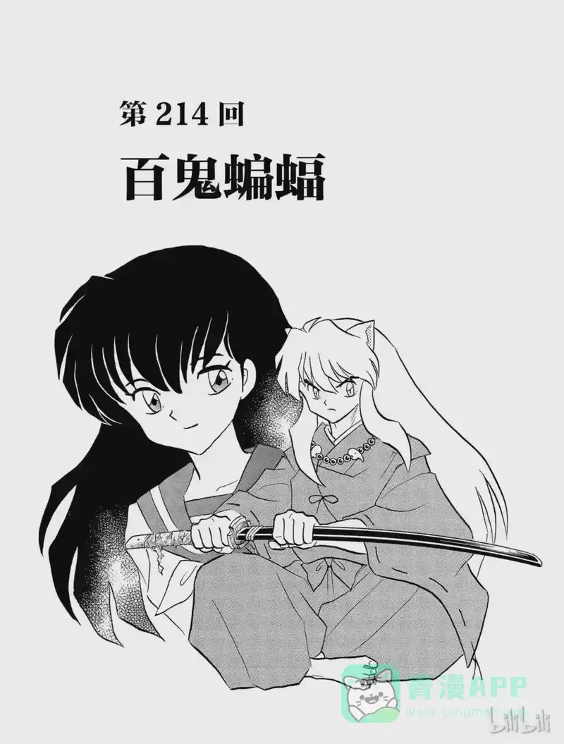 犬夜叉（WIDE版）_h 214 百鬼蝙蝠 第1页