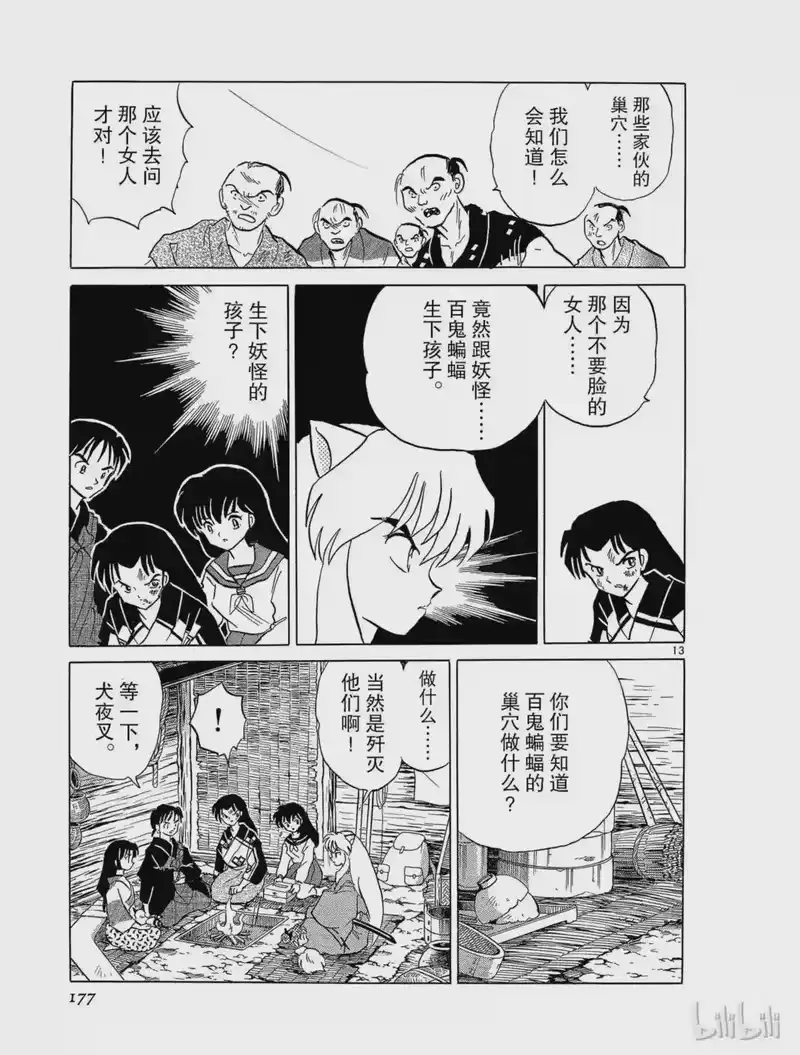 犬夜叉（WIDE版）_h 214 百鬼蝙蝠 第13页