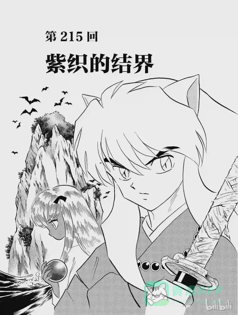 犬夜叉（WIDE版）_h 215 紫织的结界 第1页