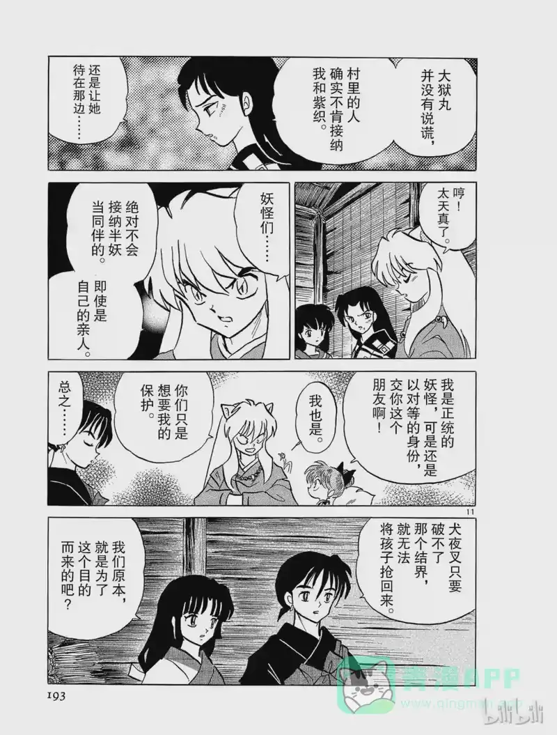 犬夜叉（WIDE版）_h 215 紫织的结界 第11页