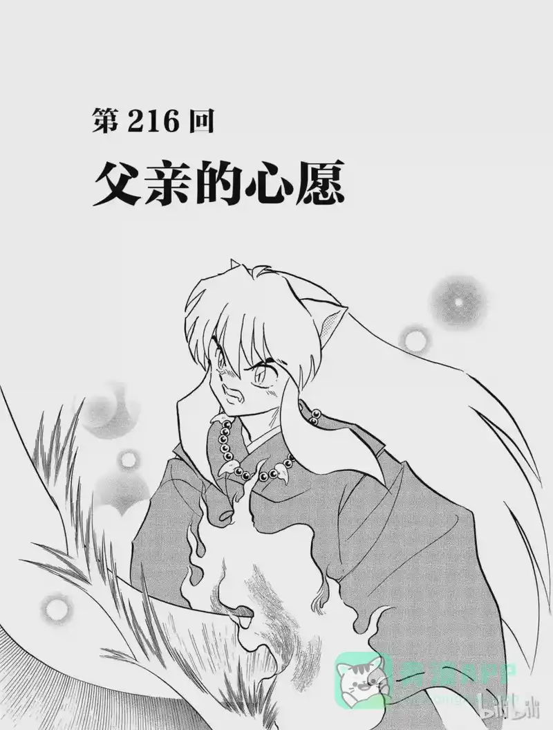犬夜叉（WIDE版）_h 216 父亲的心愿 第1页
