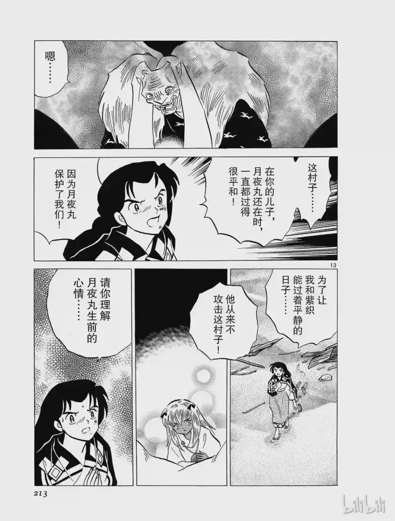 犬夜叉（WIDE版）_h 216 父亲的心愿 第13页