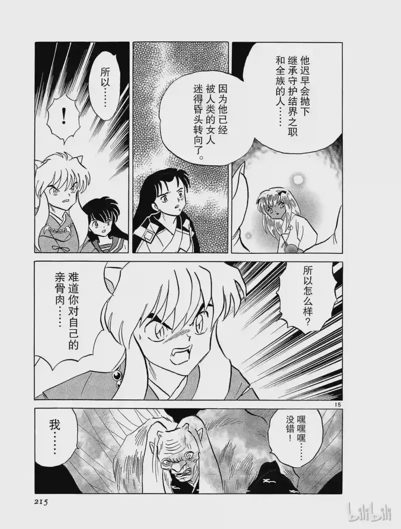 犬夜叉（WIDE版）_h 216 父亲的心愿 第15页