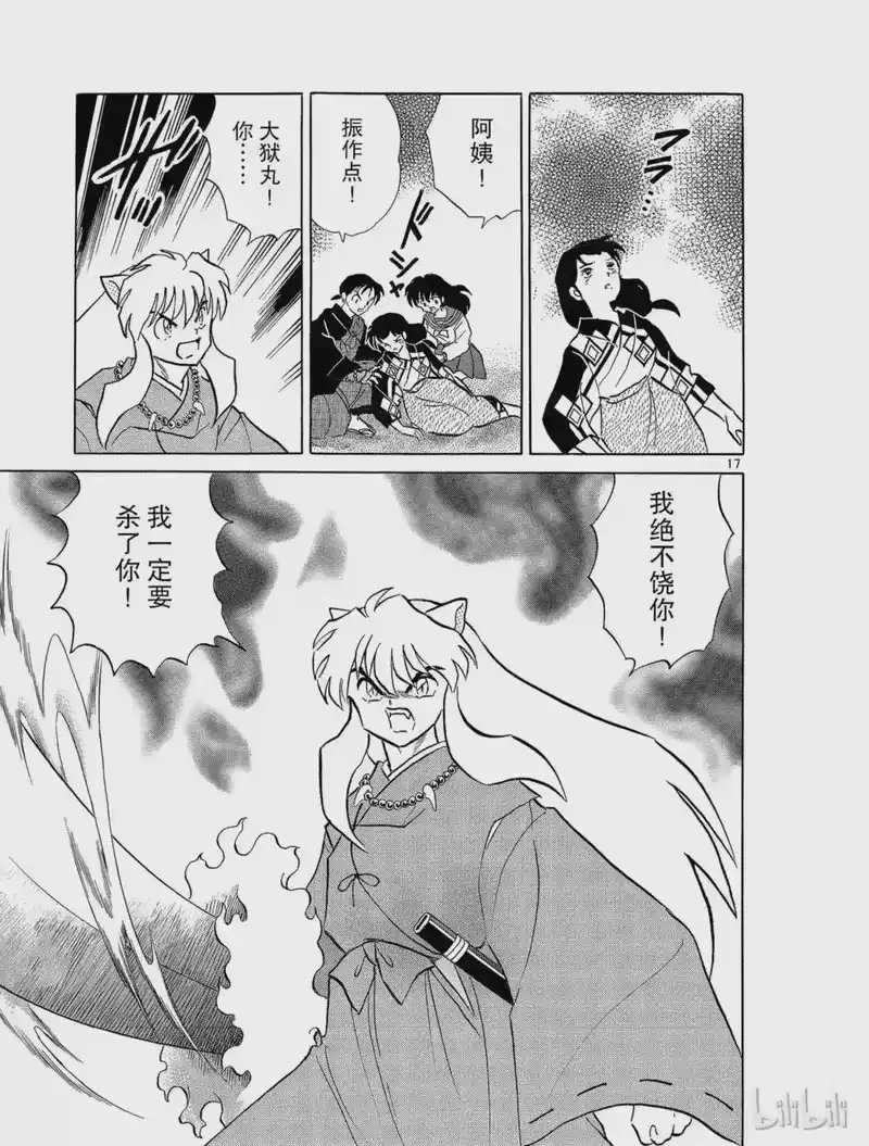 犬夜叉（WIDE版）_h 216 父亲的心愿 第17页