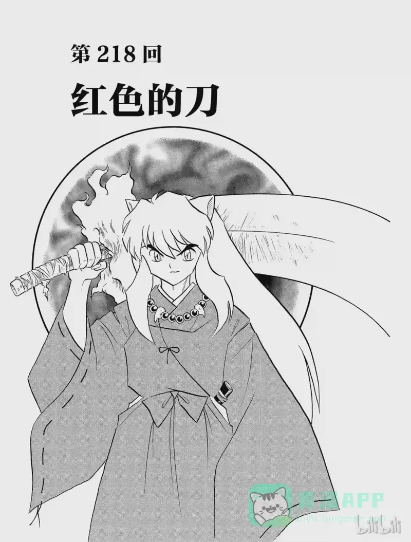 犬夜叉（WIDE版）_h 218 红色的刀 第1页