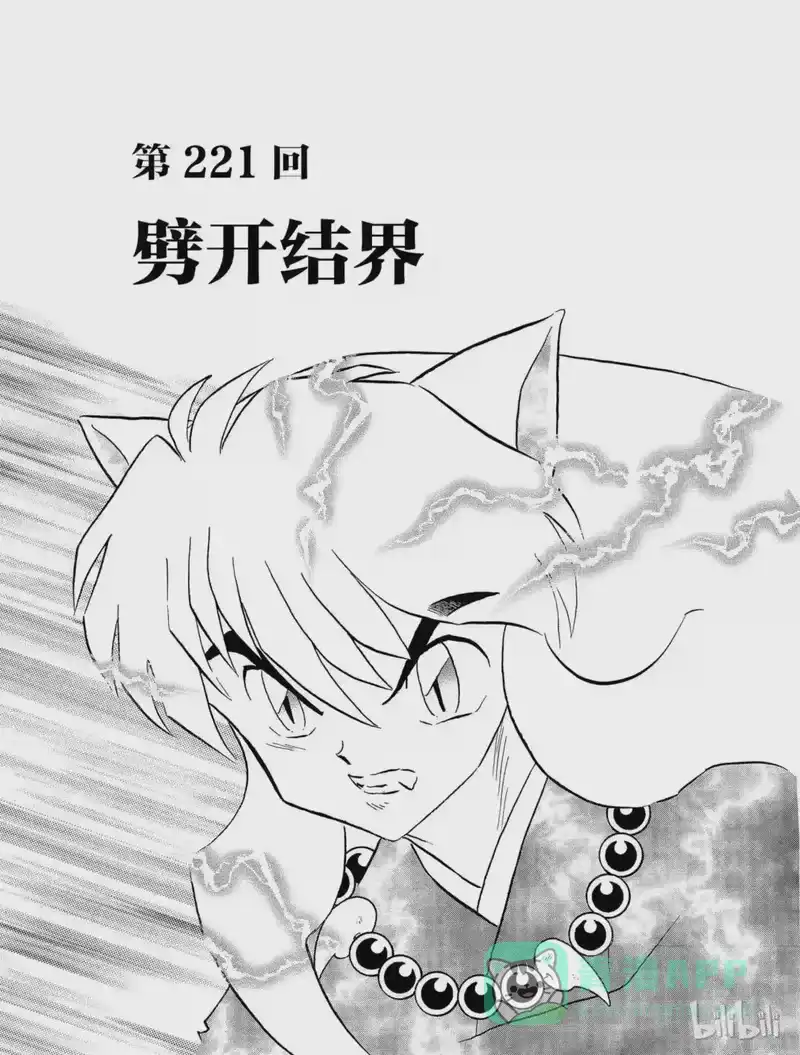 犬夜叉（WIDE版）_h 221 劈开结界 第1页