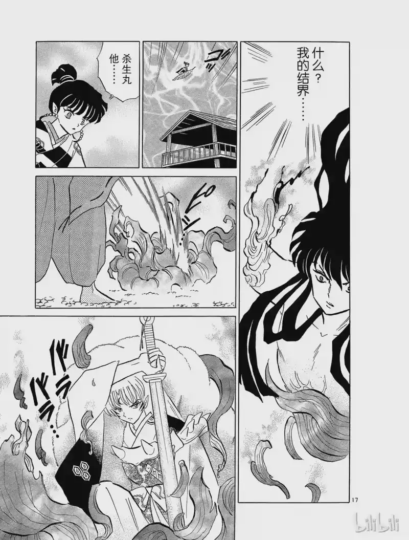 犬夜叉（WIDE版）_h 221 劈开结界 第17页