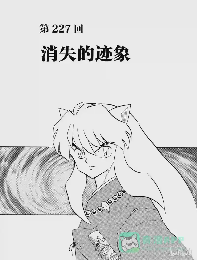 犬夜叉（WIDE版）_h 227 消失的迹象 第1页