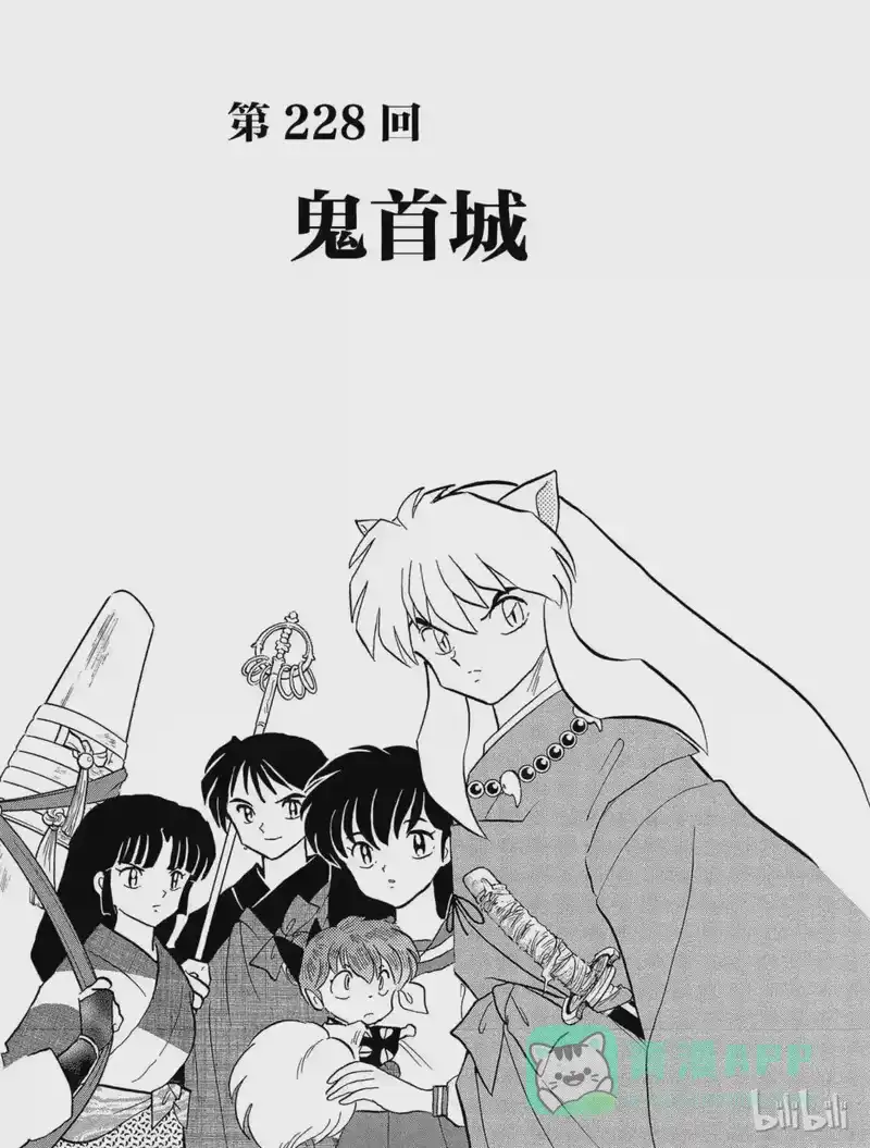 犬夜叉（WIDE版）_h 228 鬼首城 第1页