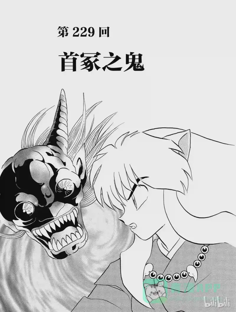 犬夜叉（WIDE版）_h 229 首冢之鬼 第1页