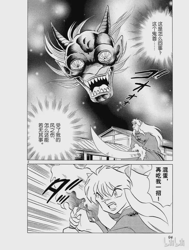 犬夜叉（WIDE版）_h 229 首冢之鬼 第2页