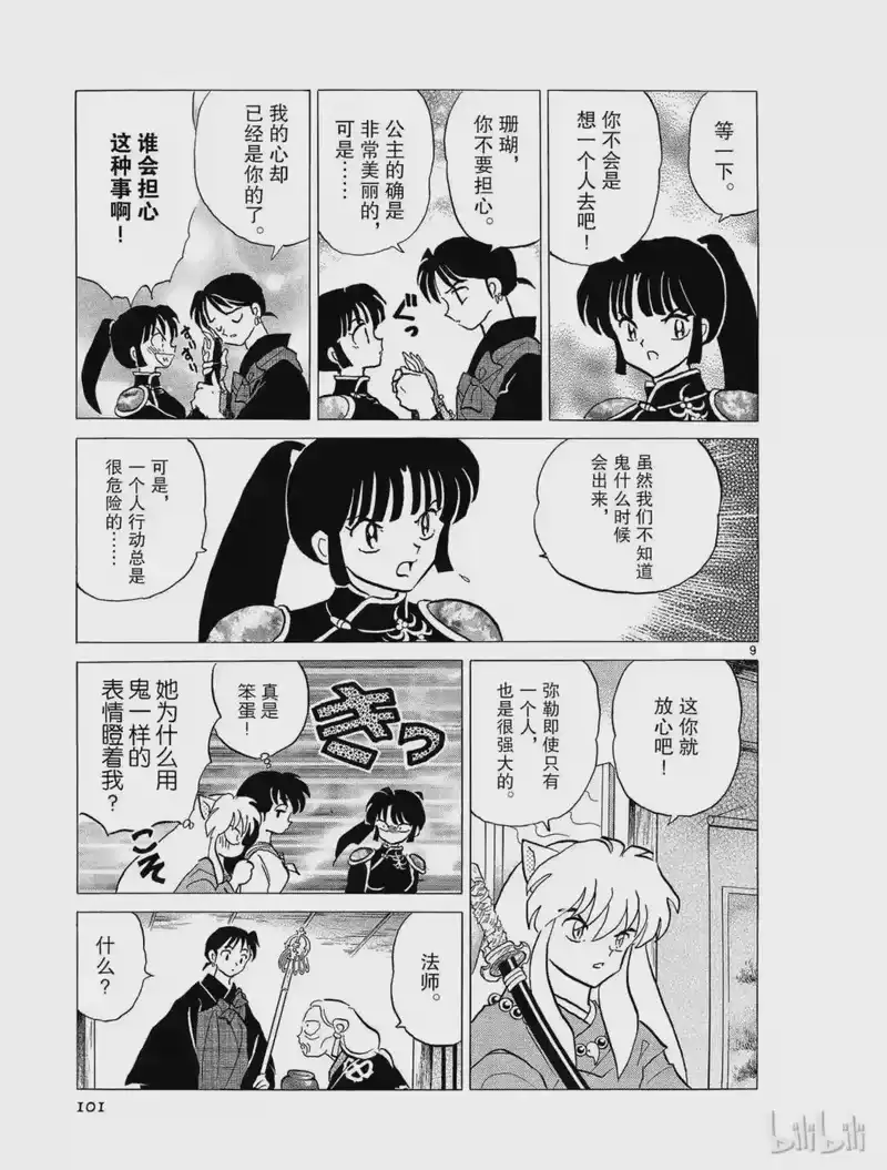 犬夜叉（WIDE版）_h 229 首冢之鬼 第9页