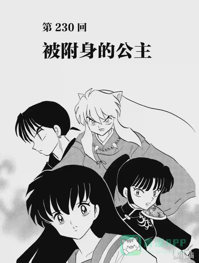犬夜叉（WIDE版）_h 230 被附身的公主 第1页