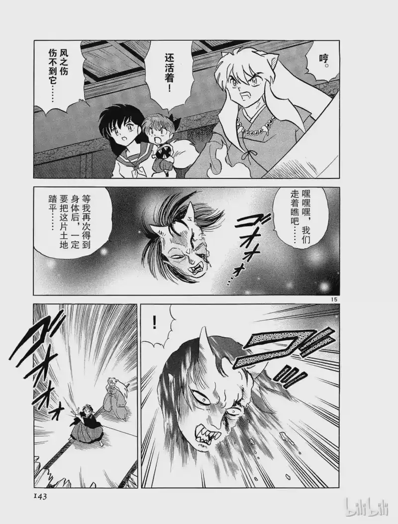 犬夜叉（WIDE版）_h 231 巨大的邪气 第15页