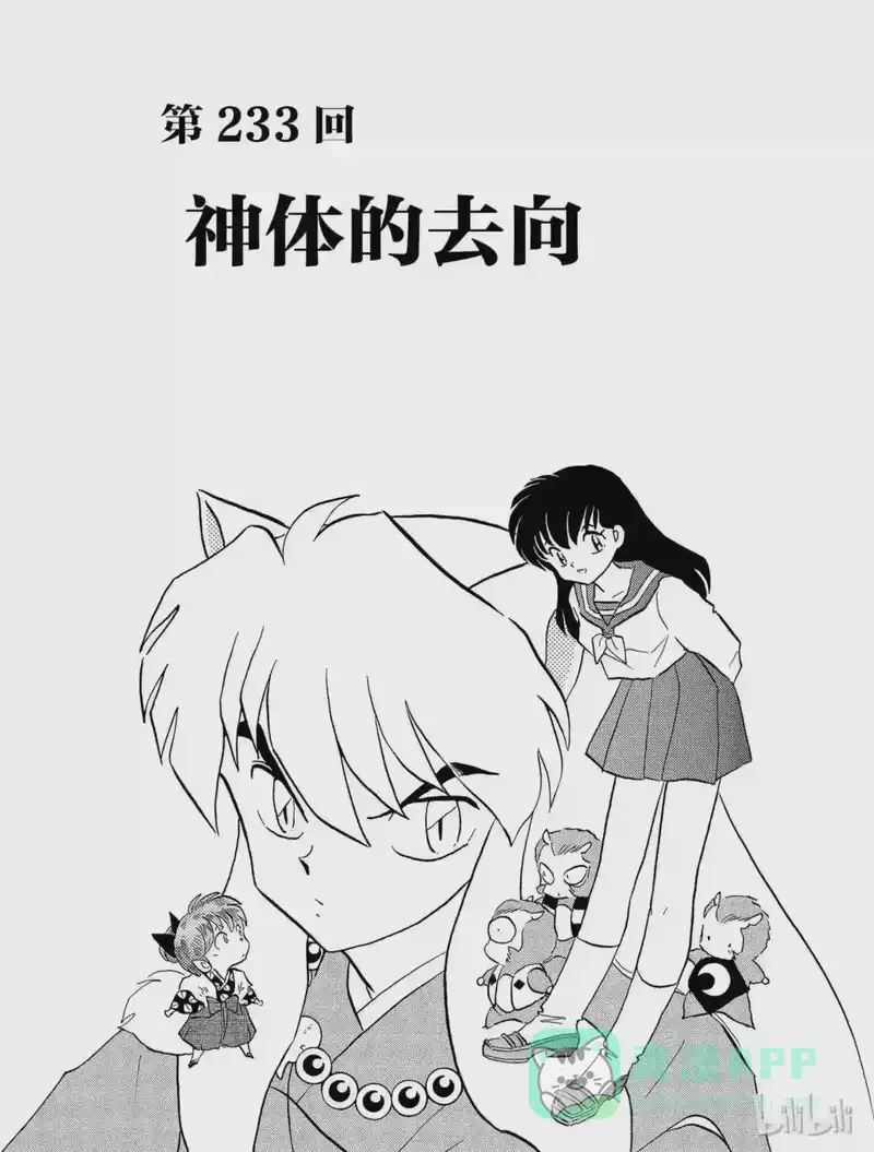 犬夜叉（WIDE版）_h 233 神体的去向 第1页