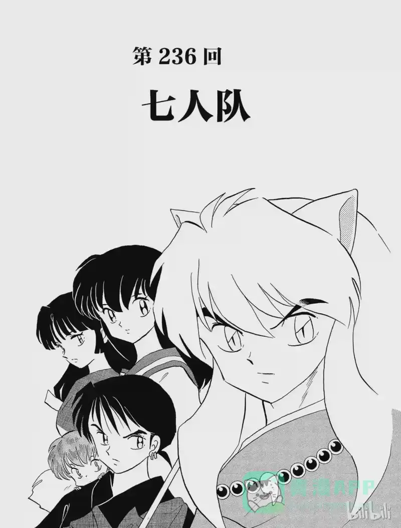 犬夜叉（WIDE版）_h 236 七人队 第1页