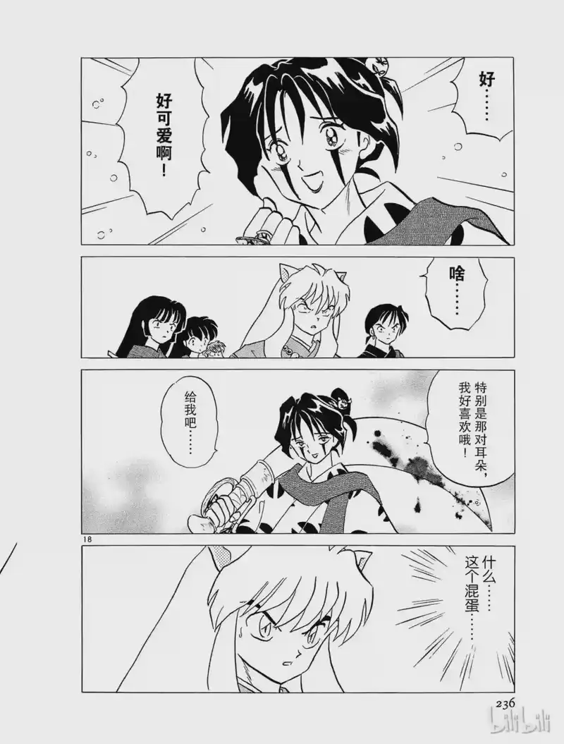 犬夜叉（WIDE版）_h 236 七人队 第18页